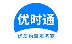 南郊区到香港货运公司，南郊区到台湾快递公司，南郊区至澳门物流公司
